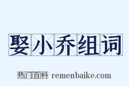 娶小乔组词是什么意思的图片